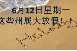 6月12日星期一全國大放假！除了這些6個州。。。太可憐啦哈哈！