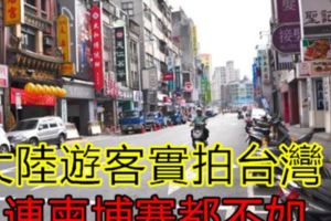 大陸遊客實拍台灣：連柬埔寨都不如，場景感覺是大陸三線城市。