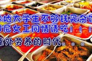 本地大學生不夠錢買雜飯　印尼女工同情請吃