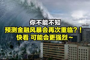 預測金融風暴會再次重臨？！快看可能會更強烈～