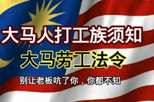 大馬勞工法令，所有人必須知，請尊重我們！！