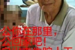 新山老公公失蹤十天了擅自從養老院出走！他已經是第三次擅自出走！之前倆次都在家附近找到！第三次十天了！！！分享！