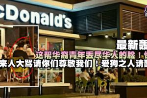 最新轟動【華裔青年帶狗去麥當勞用餐惹爭議】馬來都憤怒了！請看...你們認同嗎？