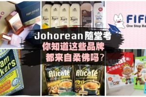 【長知識了！】柔佛子民隨堂考:你知道這些家喻戶曉的品牌都來自柔佛嗎？