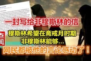 一名馬來人在齋戒月寫給非穆斯林的一封信！網民們都被他的言論給感動了！！