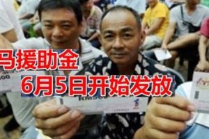 2017年第二階段的一馬援助金，將會在6月5日（星期一）開始發放。