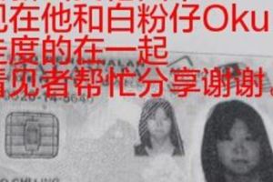 誰是他父母，方便去新山找他回來現在他和白粉仔Oku走度的在一起快去找他吧我辦法幫他到他了給他幸福他不要看見者幫忙分享謝謝。