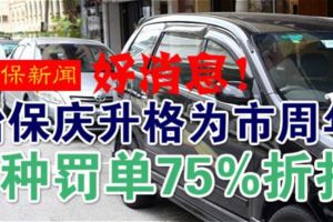 （怡保新聞）怡保慶升格為市周年．2種罰單75%折扣
