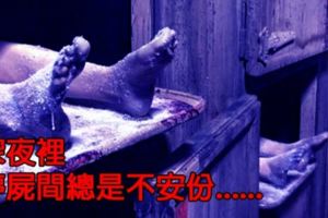 你們以為禮儀師很好賺嗎？？在「停屍間工作20年」的禮儀師也不敢在深夜裡留下，因為深夜會不安份....