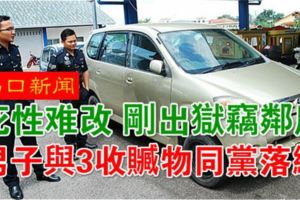 （馬口新聞）剛出獄竊鄰屋．男子與3收贓物同黨落網