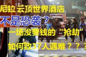 馬尼拉雲頂世界酒店賭場，菲律賓警方排除恐怖襲擊！一場沒要錢的「搶劫」，如何致37人遇難？