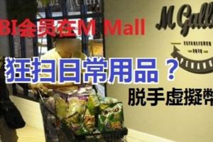 消息指「MBI會員在MMall狂掃日常用品，脫手虛擬幣！