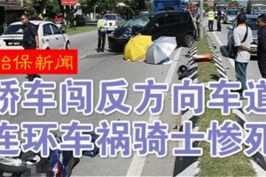 （怡保新聞）轎車闖反方向車道．連環車禍騎士慘死