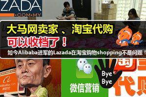 大馬網賣家和淘寶代購可以收檔了！如今Alibaba進軍的Lazada在淘寶購物shopping不是問題！