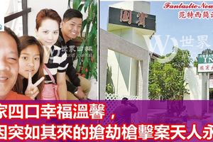 全家四口幸福溫馨，卻因突如其來的搶劫槍擊案天人永隔