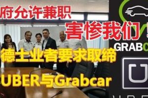 網路叫車Uber和Grabcar在市內盛行，德士業者生意額下降70%，德士業者向執法當局如商用車輛執照局施壓，要求大事取締UBER與Grabcar司機！