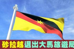砂拉越政府宣布　退出大馬旅遊局