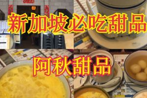 新加坡必吃甜品-阿秋甜品