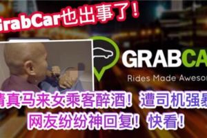 凌晨醉酒巫裔乘客搭GrabCar回家被司機強姦！可是網民大致上認為事發原因是...