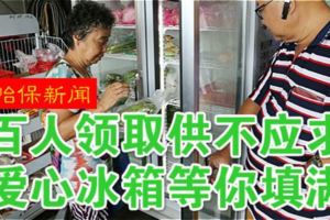 （怡保新聞）百人領取供不應求．愛心冰箱等你填滿