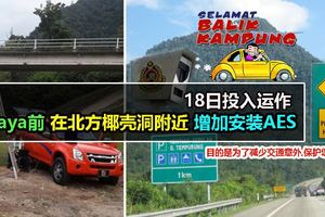 Raya前在北方椰殼洞附近增加安裝AES