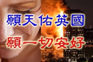 天佑英國，【倫敦大火】目前已造成12死78傷！甚至有絕望母親從10樓拋出嬰兒，而自身被吞沒在火光中..非常讓人心酸..