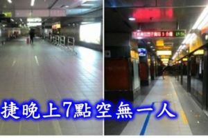 尖峰時間，但是在高雄捷運美麗島站卻是空無一人