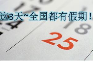 (6月25日-27日)全國都有假期！