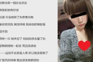 網友忍痛上網PO出「心儀的女生約他去墾丁過夜」卻成了他這輩子的痛！！