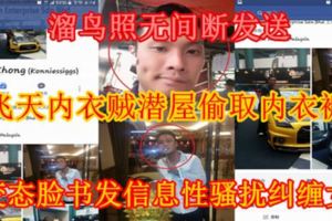 【溜鳥照無間斷發送】飛天內衣賊潛屋偷取內衣褲再變態臉書發信息性騷擾糾纏女子