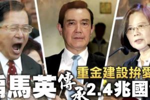 扁馬英聯手搞出2.4兆國債　清算舉債王是…