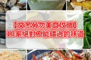 【文冬勞勿美食攻略】10家絕對不能錯過的味道