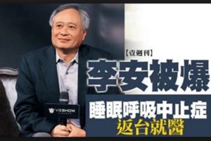 李安被爆睡眠呼吸中止症返台就醫