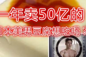 一年賣50億的日本美男豆腐想吃嗎？