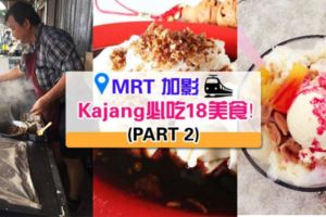 【搭MRT去Kajang！】加影Kajang必吃18美食！(PART2)一起到Kajang吃吃喝喝一整天！