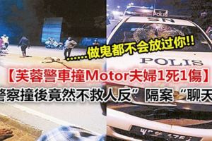 【芙蓉警車撞MOTOR夫婦1死1傷】警察撞後竟然不救人反隔案聊天！