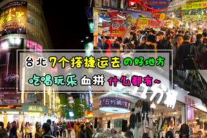 【去Taiwan就是要這樣玩~】台北7個搭捷運讓你直接到超好逛的購物街，還可以吃到超多道地美食~