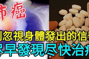 肺癌，別忽視身體發出的信號！儘早發現儘快治療