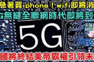 別急著買iphone！wifi即將消失！5G無縫全聯網時代即將到來，中國將終結美帝霸權引領未來，秒通世界
