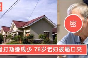 打劫嫌錢少，78歲老婦遭2匪徒打，非禮摸胸再逼口交