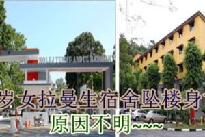 18歲女拉曼生宿舍墜樓身亡！原因不明~~~