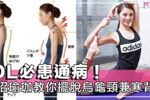 後頸愈來愈肥厚？常常不自覺寒背？簡易瑜珈動作助你甩走虎背熊腰，低頭族必看！