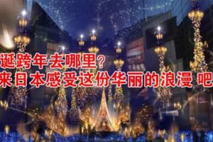 聖誕跨年去哪裡？來日本感受這份華麗的浪漫吧！