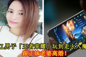 KL男子「王者榮耀」玩到走火入魔跟正妹老婆離婚！