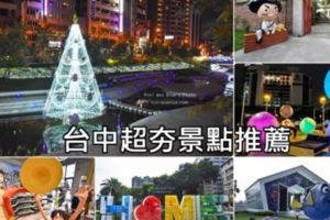 2017台中超夯十大景點總整理，文青、網紅一定要征服的10個打卡點