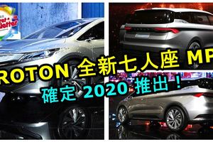 PROTON全新七人座MPV確定2020推出！同時EXORA也會重新推出新車款！這樣的設計，您還會花大錢買Estima嗎？
