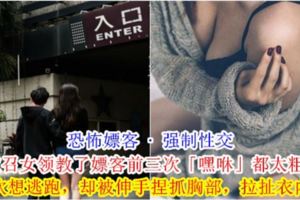【恐怖嫖客·強制[性.交]】應召女領教了嫖客前三次「【嘿☆咻】」都太粗魯，第4次想逃跑，卻被伸手捏抓胸部，拉扯衣內褲！