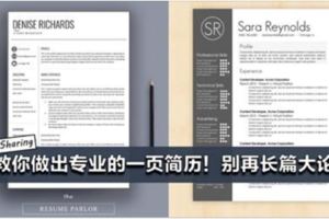 Resume只需要OnePage就夠了！教你做出專業的【一頁簡歷】！