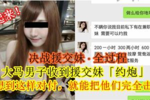 【決戰援交妹·全過程】大馬男子收到援交妹「約炮」！沒想到這樣對付，就能把他們完全擊敗！學起來！