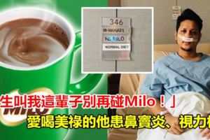 「醫生叫我這輩子別再碰Milo！」愛喝美祿的他患鼻竇炎、視力模糊